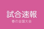 4/2第22回全国選抜大会・結果速報