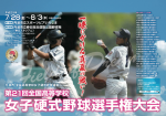 【07/30・03日目試合結果】第21回 全国高等学校女子硬式野球選手権大会