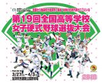 2018女子版【春の甲子園】PRムービーが加須市のfacebookで公開