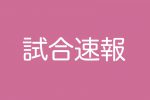 3/31 第20回全国選抜大会・結果速報