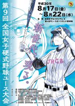 第9回全国女子硬式野球ユース大会開催