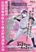 第20回記念全国高等学校女子硬式野球選抜大会