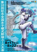 第１０回記念　全国女子硬式野球ユース大会開催要項