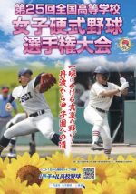 第25回全国高等学校女子硬式野球選手権大会