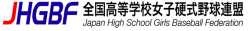 全国高等学校女子硬式野球連盟